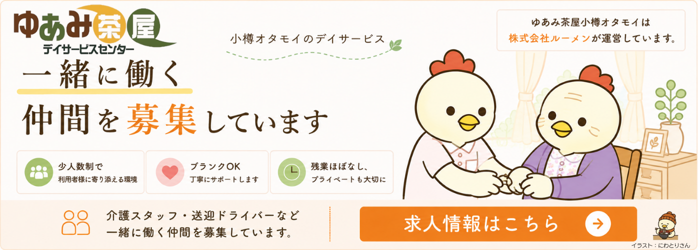 ゆあみ茶屋小樽オタモイ 求人情報