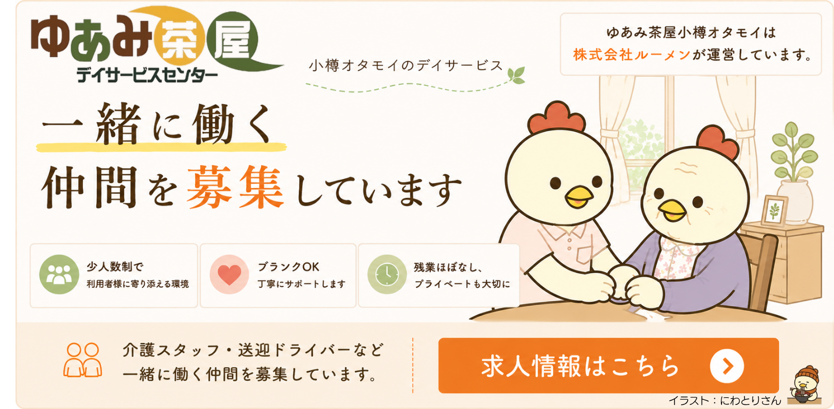 ゆあみ茶屋小樽オタモイ 採用情報
