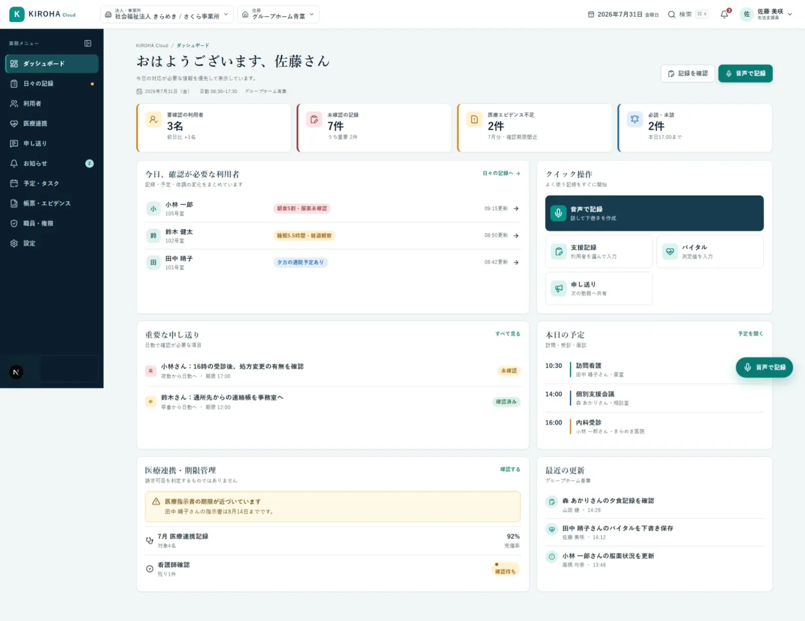 KIROHA Cloudのダッシュボードで記録、情報共有、音声入力への導線を表示した架空データによる開発中画面
