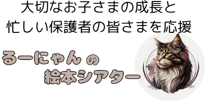 るーにゃんの絵本シアター