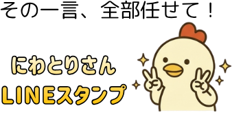 にわとりさんのLINEスタンプ