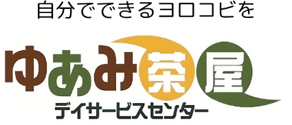 デイサービスセンターゆあみ茶屋