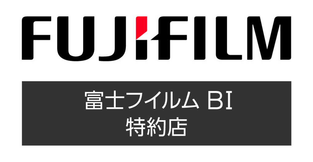 富士フイルムビジネスイノベーション特約店