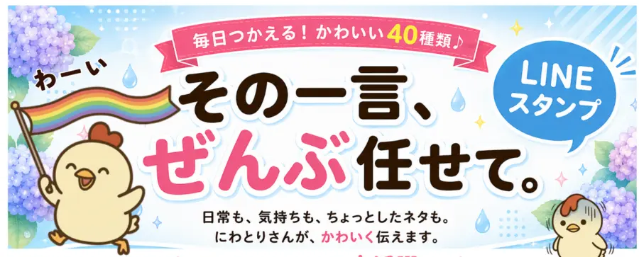 にわとりさんLINEスタンプ販売中