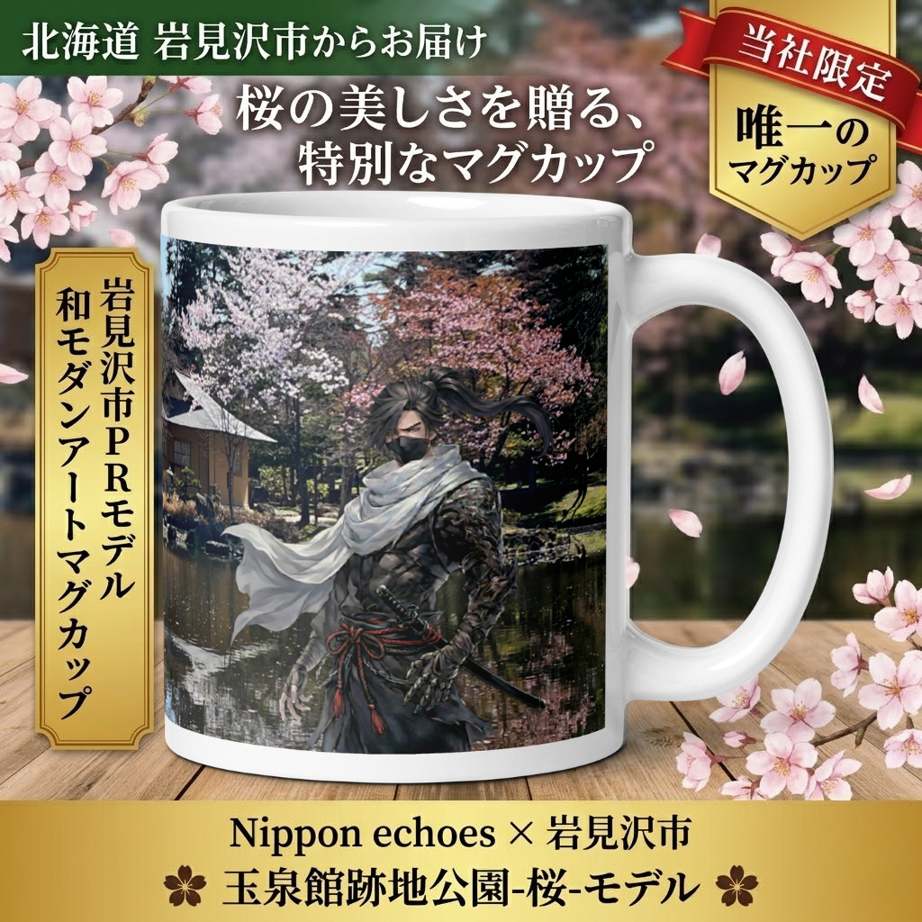 神出鬼没×玉泉館春モデル