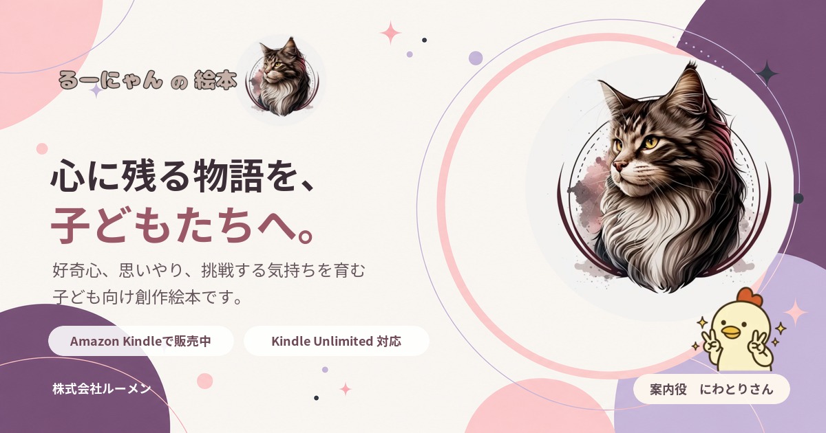 るーにゃんの絵本と案内役にわとりさんの共有画像