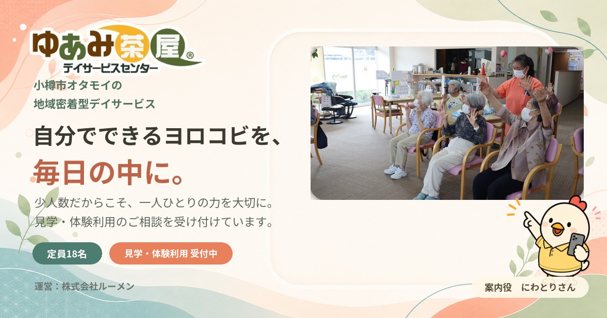 デイサービスセンターゆあみ茶屋小樽オタモイの共有画像