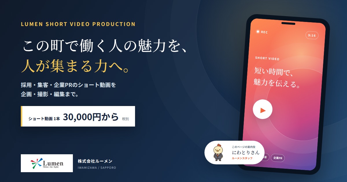 働く人や企業の魅力を伝えるショート動画制作サービス