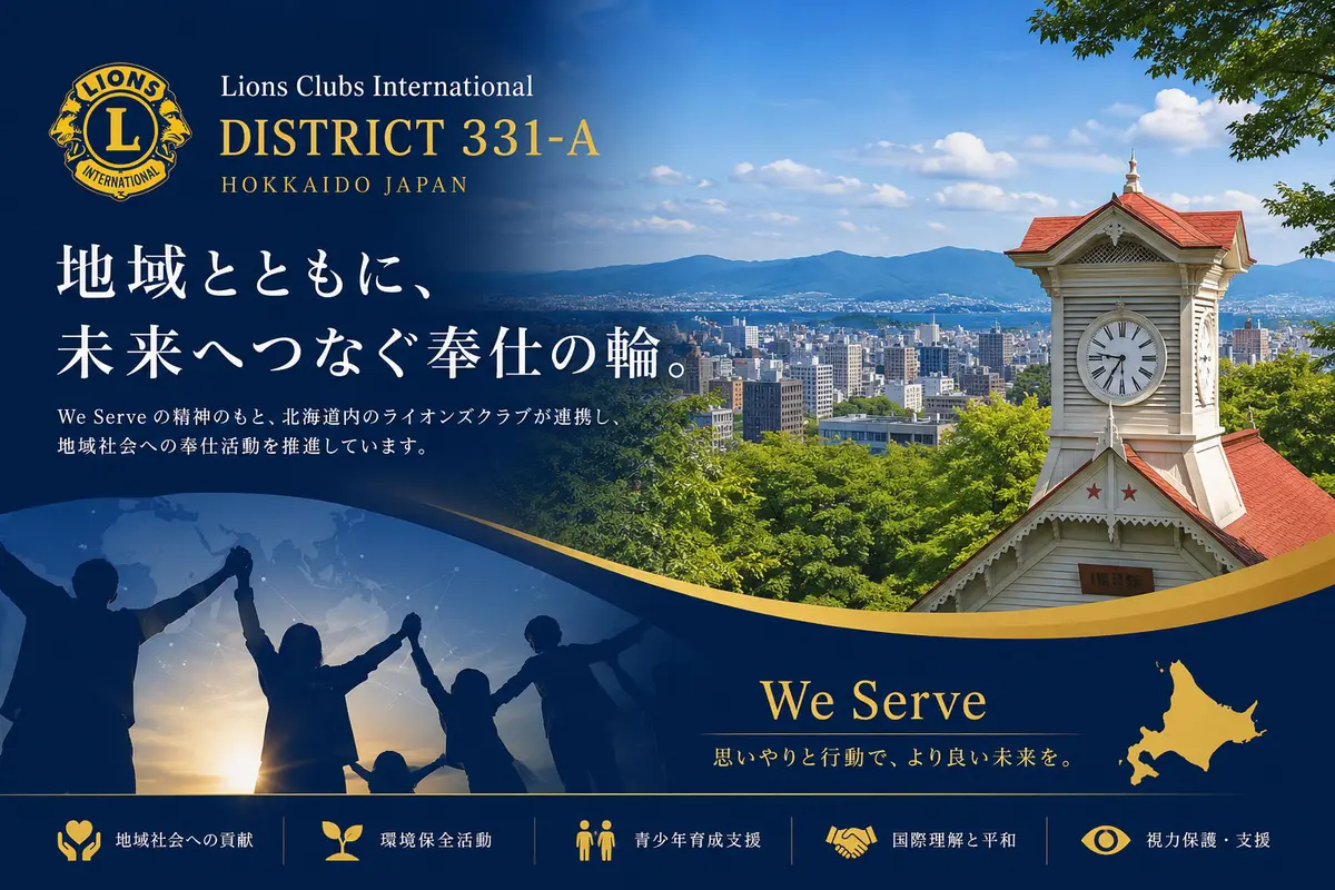 ライオンズクラブ国際協会331-A地区公式サイトのヒーロー画像