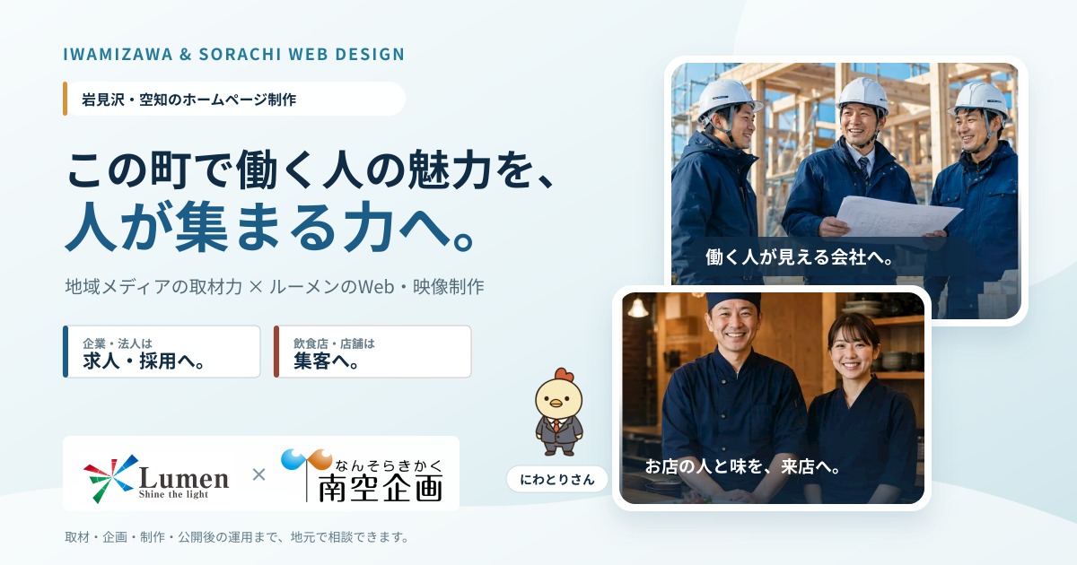 岩見沢・空知のホームページ制作サービス
