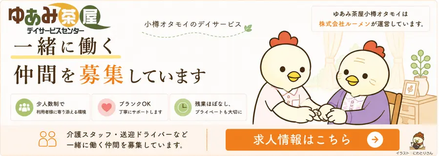 ゆあみ茶屋小樽オタモイ 求人情報