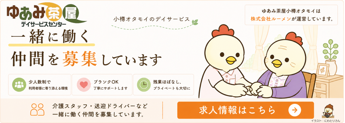 ゆあみ茶屋小樽オタモイ 求人情報