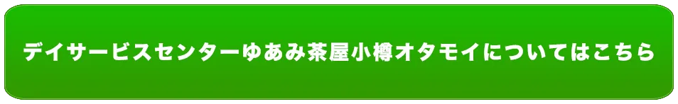 ディサービス｜ゆあみ茶屋小樽オタモイについて