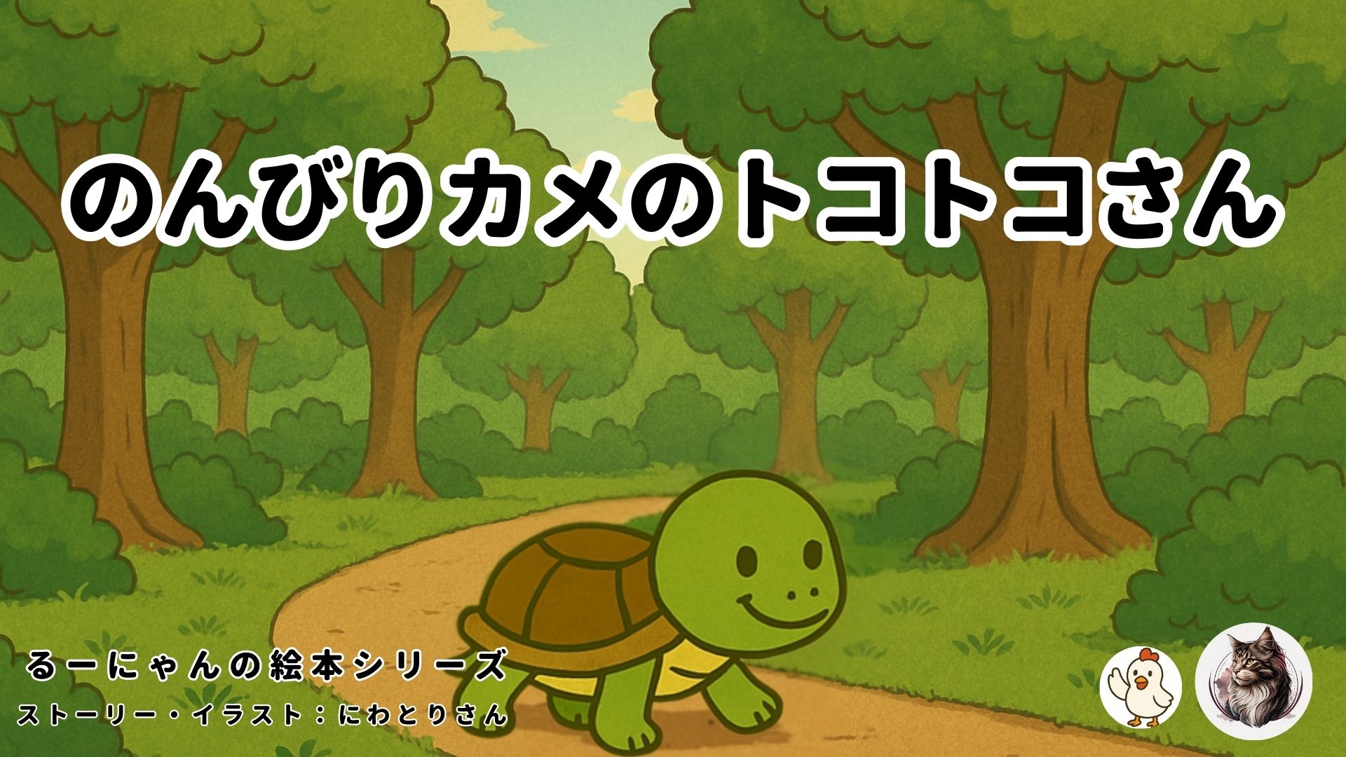 のんびりカメのトコトコさん