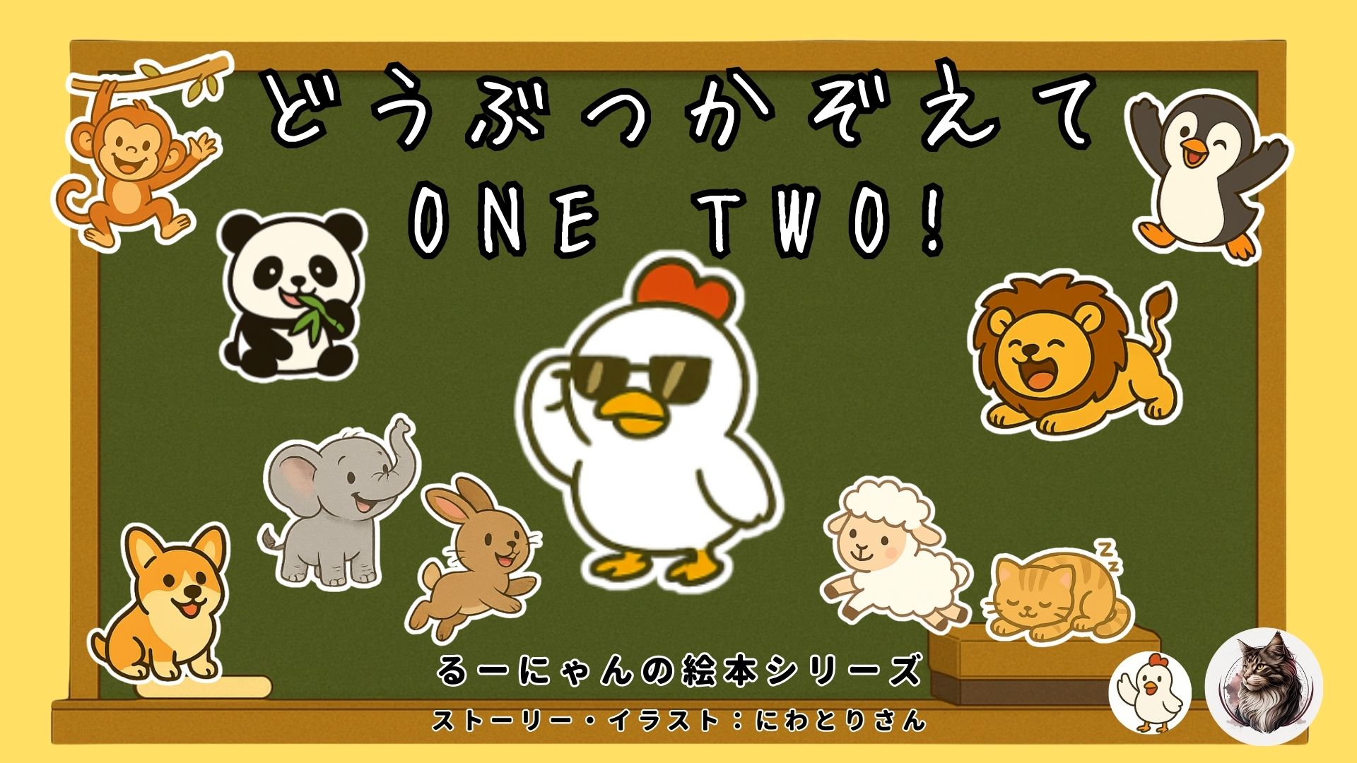 どうぶつかぞえてONE　TWO!