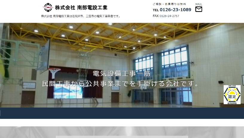 株式会社ルーメン｜事業内容｜ホームページ制作｜株式会社 南部電設工業 様ホームページ
