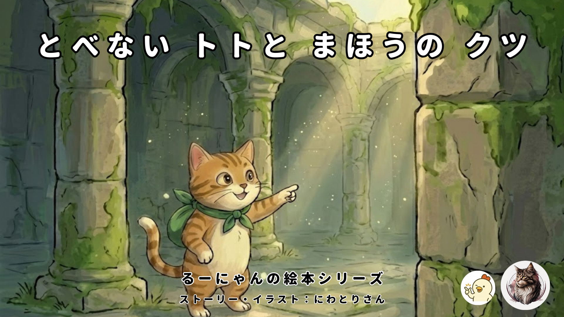 とべないトトとまほうのクツ